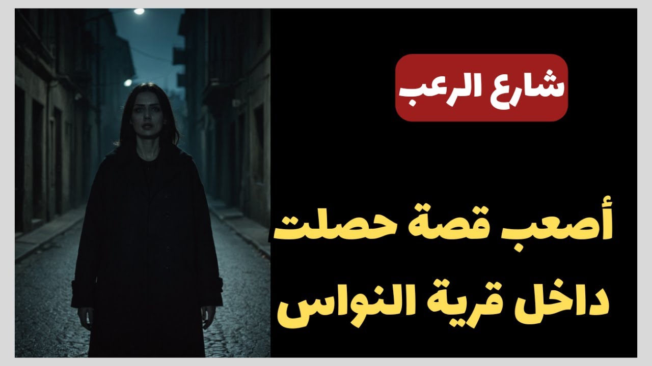 شارع الرعب | اصعب قصة حصلت داخل قرية النواس | قصص رعب مسموعة | بصوت رائع