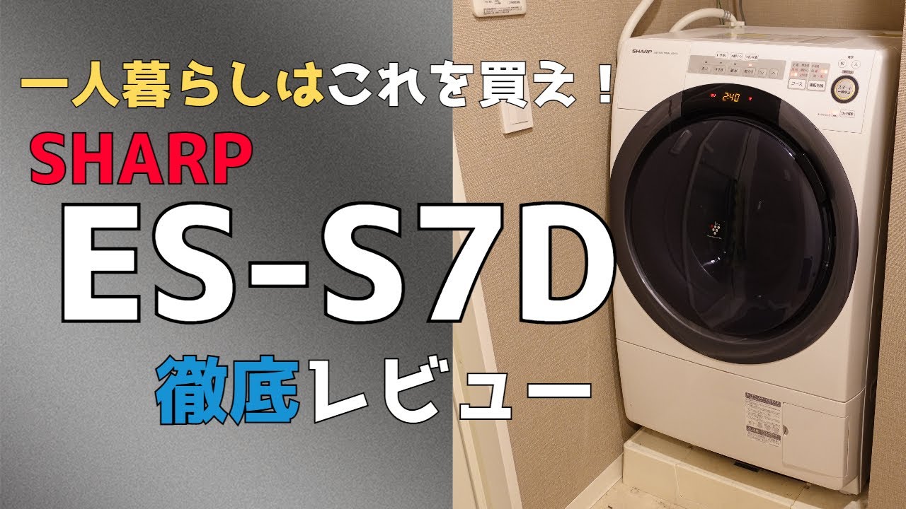 一人暮らしならこれを買え！とりあえずハズレ無しのドラム式洗濯機を紹介します【SHARP ES-S7C-WL】