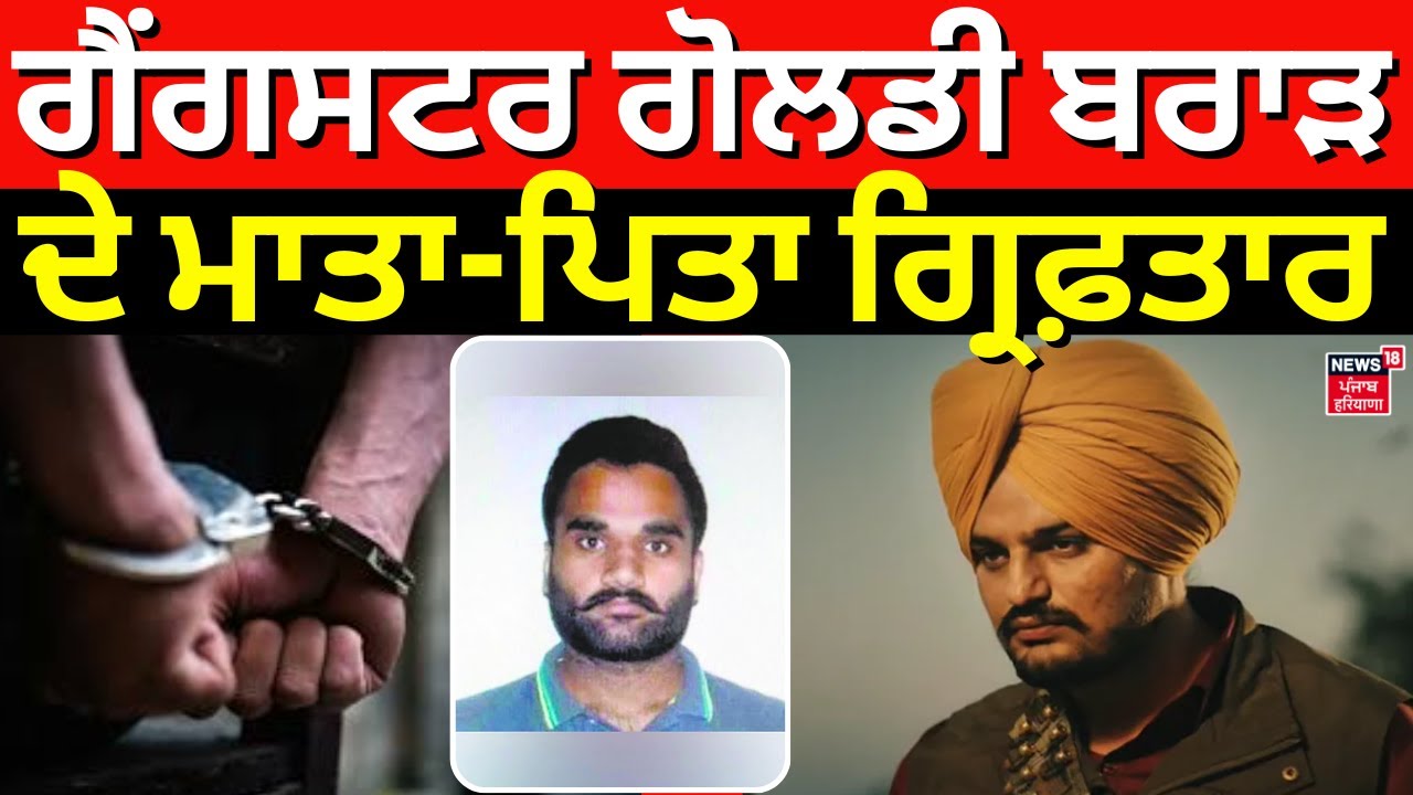 Goldy Brar Parents Arrest | ਗੈਂਗਸਟਰ ਗੋਲਡੀ ਬਰਾੜ ਦੇ ਮਾਤਾ-ਪਿਤਾ ਗ੍ਰਿਫ਼ਤਾਰ | Amritsar | Muktsar | News18