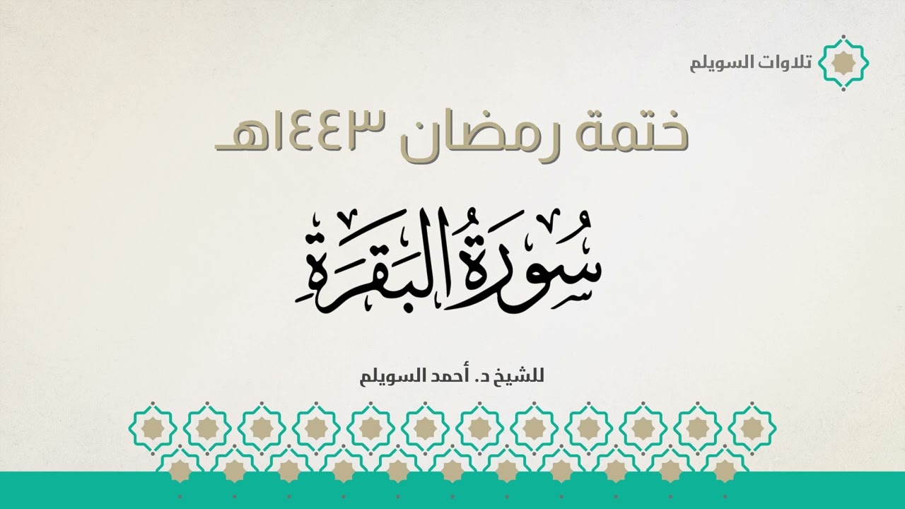 سورة البقرة كاملة || الشيخ د. أحمد بن نجيب السويلم || ختمة رمضان ١٤٤٣هـ