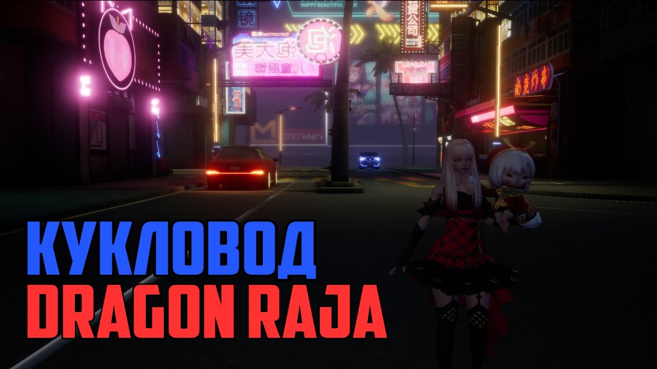 Обзор Кукловода в Dragon raja на Китае