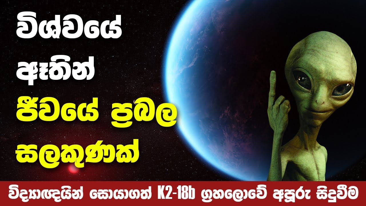 විශ්වයේ ඈතින් ජීවයේ සලකුණක් | K2-18b Exoplanet