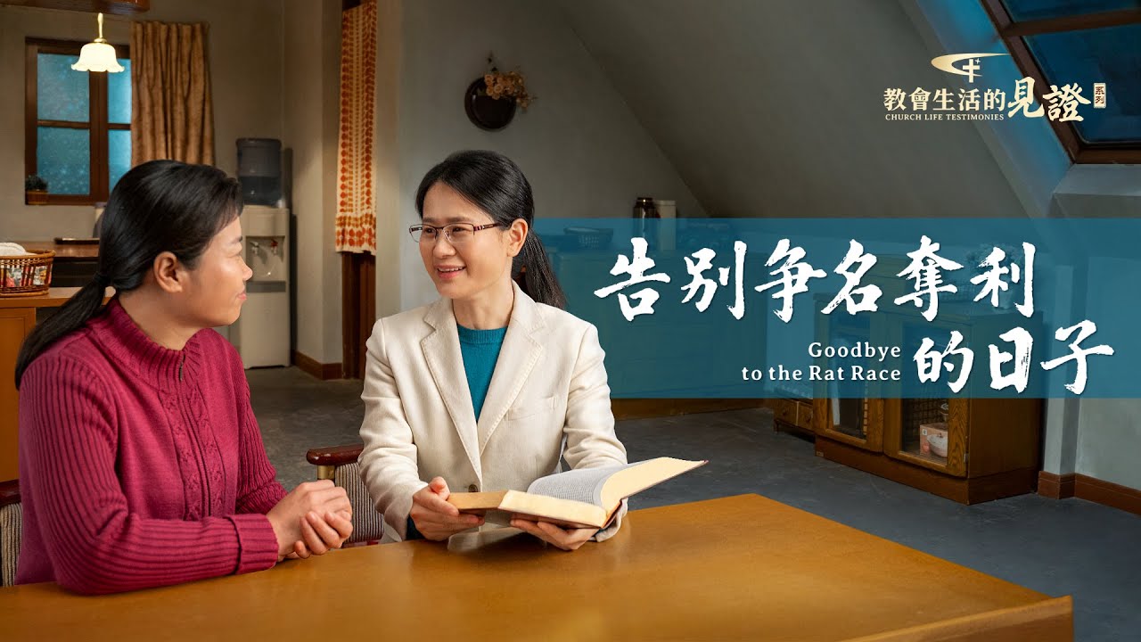 基督徒的經歷見證《告别争名奪利的日子》