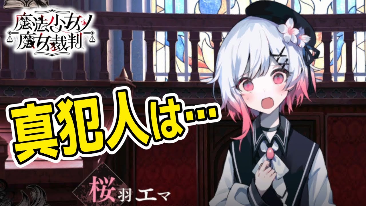 #32 【魔法少女ノ魔女裁判】第４話法廷そして５話へ…当然もう一波乱あるよね！【まのさば】