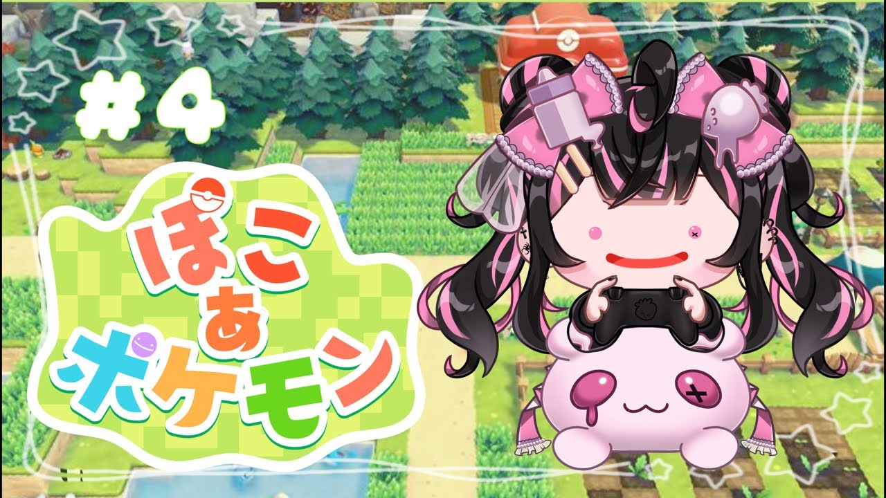 【ぽこあポケモン】やりたいこと多いて！！【甘苺みるく】