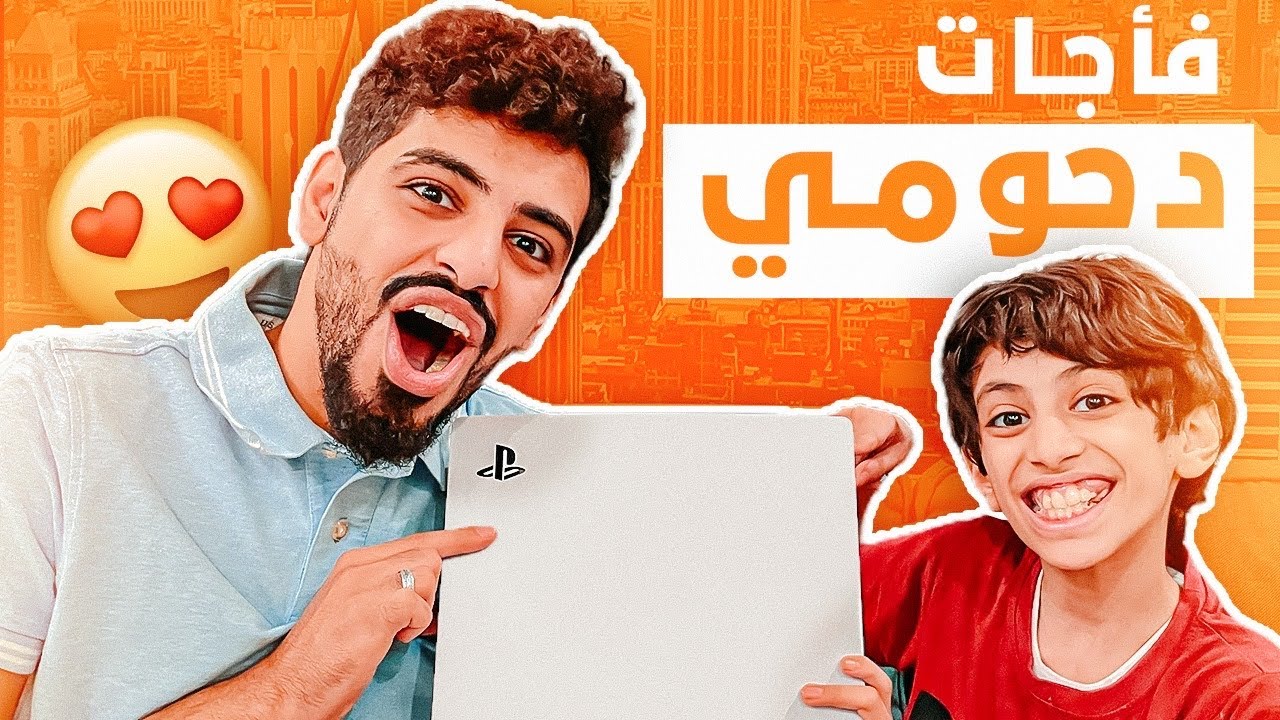 ردت فعل دحومي اخوي جبت له بلايستيشن 5 هدية 🥺😍