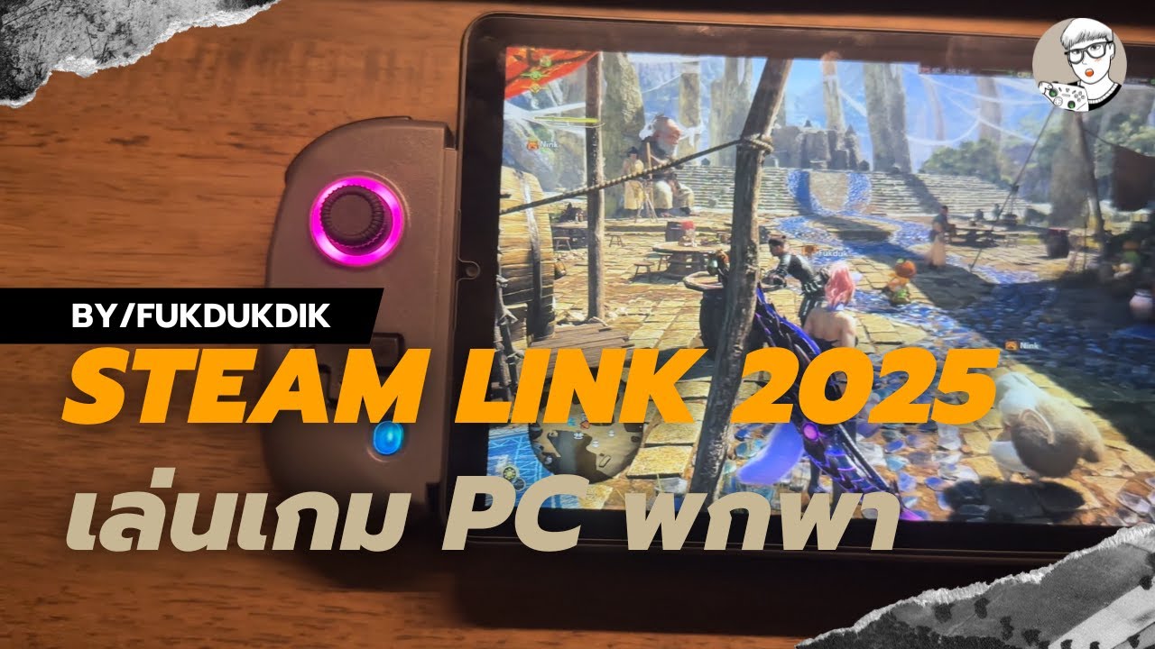 อยู่นอกบ้านก็เล่นเกม PC ได้ฟรี  l Steam Link 2025