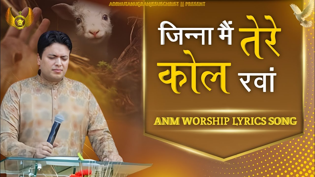 Jina main tere kol rawan ||Kol rawan lyrics ||anm song lyrics||anm songs||worship songs