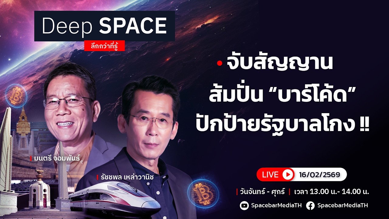 🔴Deep SPACE ลึกกว่าที่รู้ 16 ก.พ. 69 | จับสัญญานส้มปั่น “บาร์โค้ด” ปักป้ายรัฐบาลโกง !| SPACEBAR LIVE