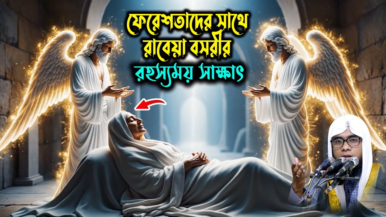 ফেরেশতাদের সাথে রাবেয়া বসরীর রহস্যময় সাক্ষাৎ! | Shahidur Rahman Mahmudabadi | মাহমুদাবাদীর ওয়াজ২০২৬