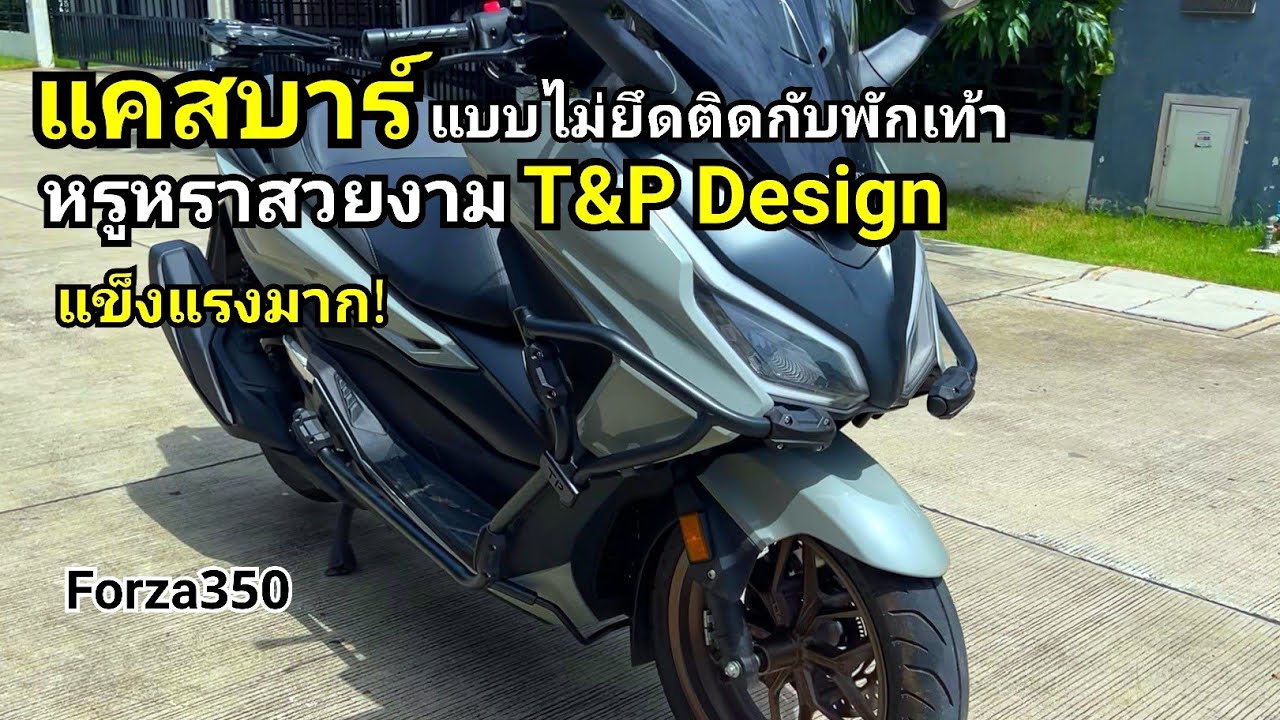 ติดแคชบาร์ New Forza 350 แบบไม่ยึดกับพักเท้า ร้าน T&P Design สวยงาม ทนทาน