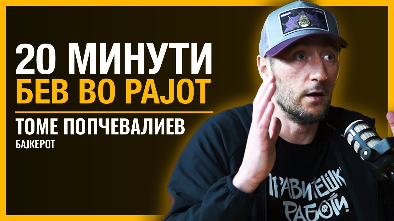 ТОМЕ ПОПЧЕВАЛИЕВ 