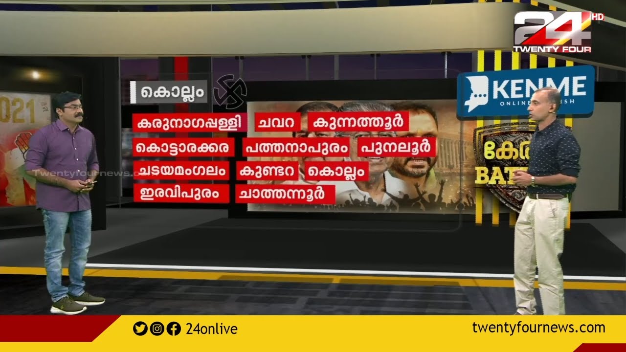 ഇടത് കോട്ട നിലനിർത്തുമോ കൊല്ലം ?|Kerala Battle Election Gate|Kollam