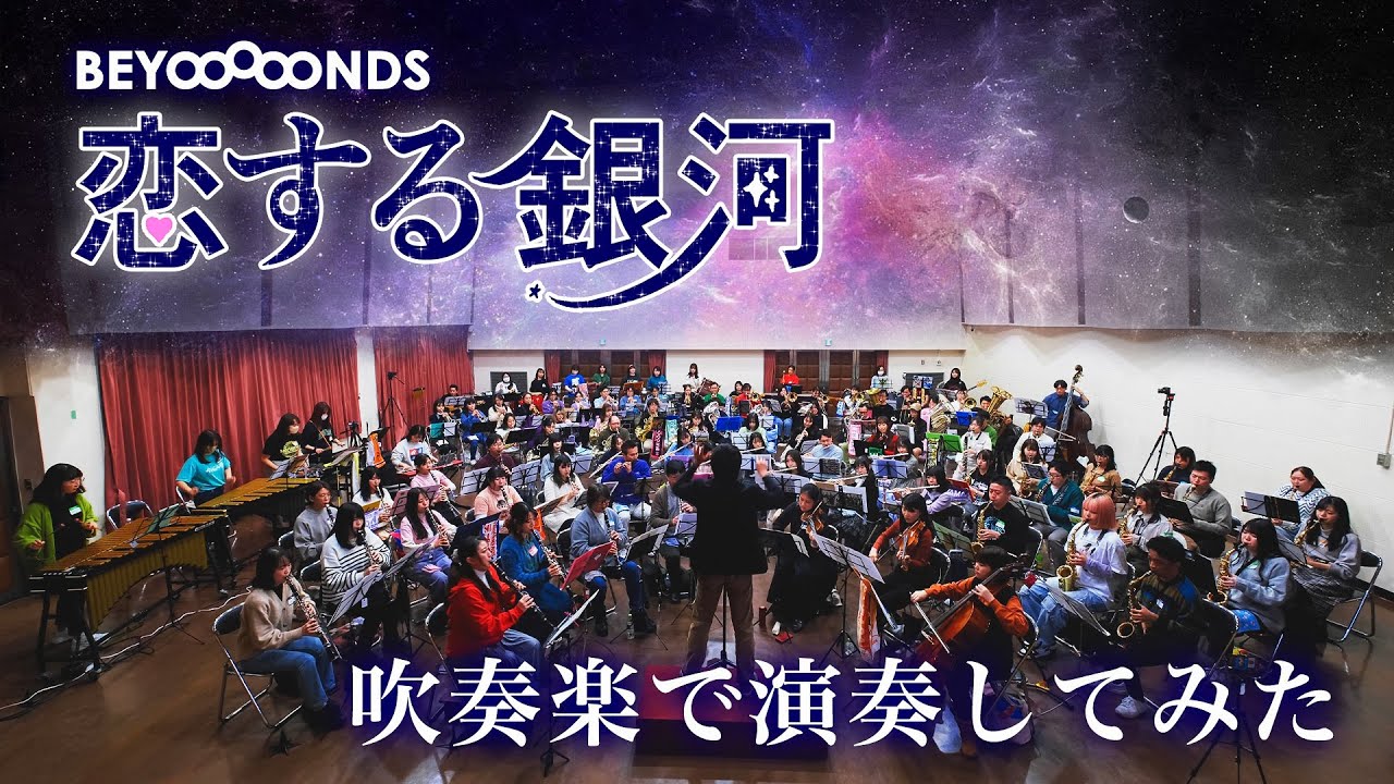 【演奏してみた】BEYOOOOONDS/恋する銀河 吹奏楽譜