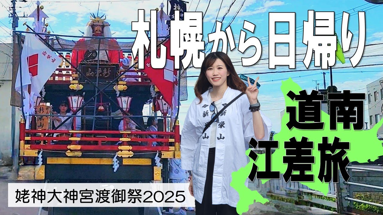 日帰り往復8時間で味わう熱狂！姥神大神宮渡御祭2025【北海道最古の祭り】
