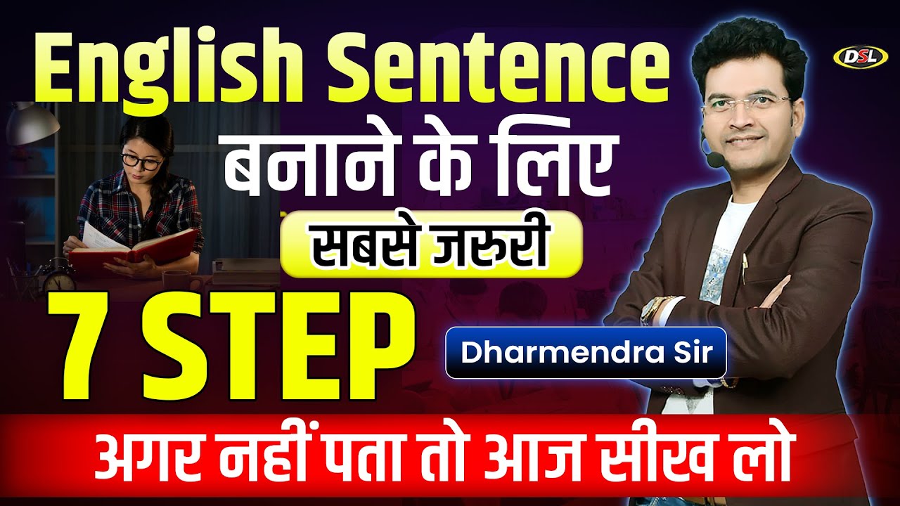 English में Sentence बनाने के 7 नियम | 7 Step जानकर English बोलना सीखो #spokenenglish