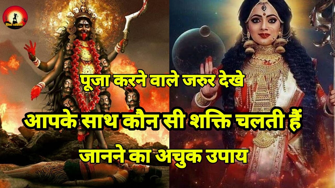 आपके साथ कौन सी शक्ति चल रही हैं,कैसे जाने | हमारे उपर किस देवी देवता कि कृपा हैं,कैसे जाने