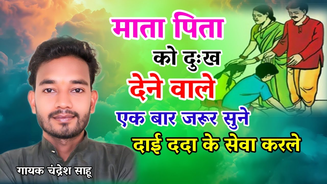 दाई ददा के सेवा करले❗Dai Dada Ke Seva Karle❗Chandresh Sahu❗New Cg Bhakti Song❗Mata Pita Song❗
