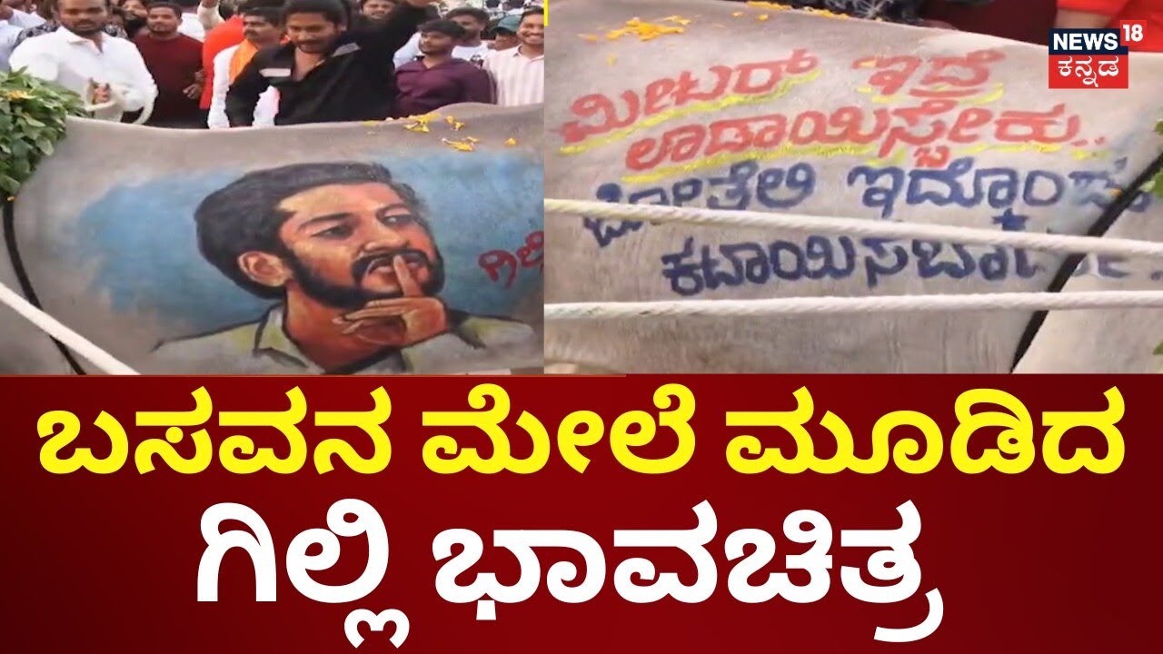 Bigg Boss Gilli Nata | ಬಸವನ ಮೇಲೆ ಗಿಲ್ಲಿ ಡೈಲಾಗ್ ಬರೆಸಿದ ಅಭಿಮಾನಿಗಳು | Kavya | Kiccha Sudeep