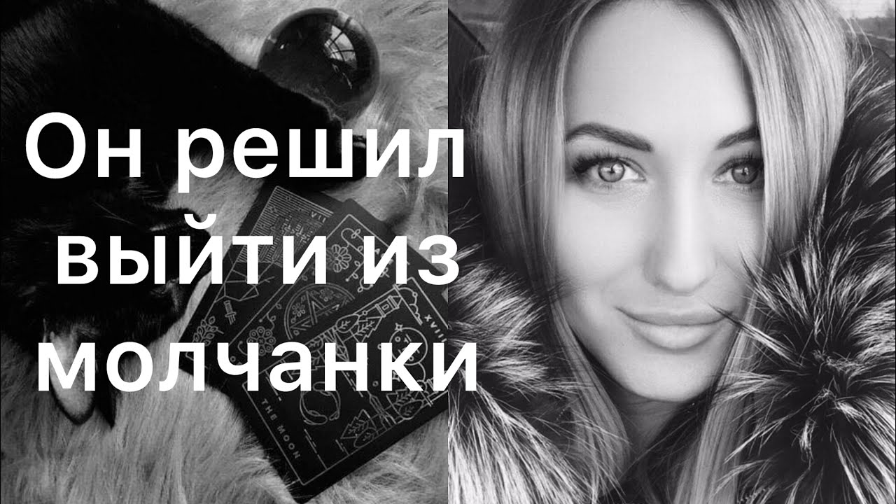 ОН РЕШИЛ ВЫЙТИ ИЗ МОЛЧАНКИ