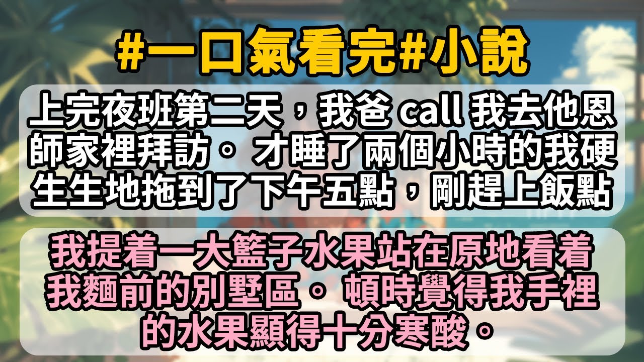 上完夜班第二天，我爸call我去他恩師家裡拜訪。才睡了雨個小時的我硬生生地拖到了下午五點。剛趕上飯點我提着一大籃子水果，站在原地看着我麵前的別墅區。頓時覺得我手裡的水果顯得十分寒酸