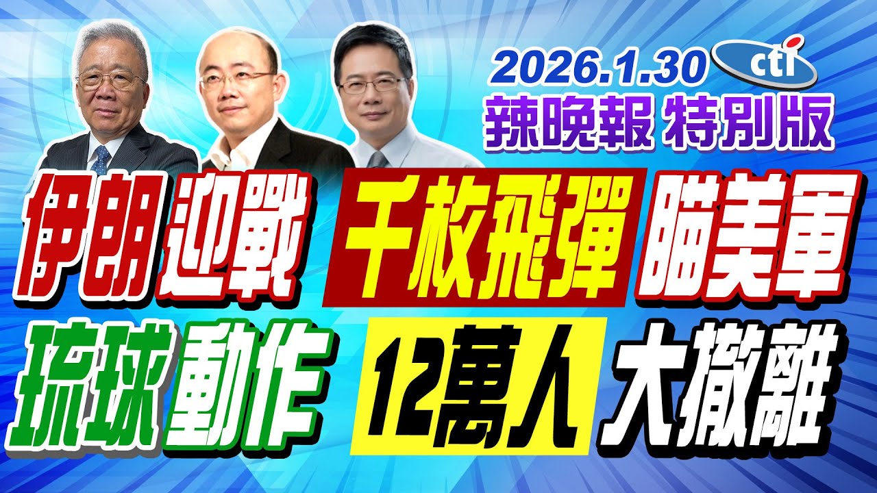 伊朗迎戰 千枚飛彈瞄美軍【辣晚報特別版】20260130@中天電視CtiTv
