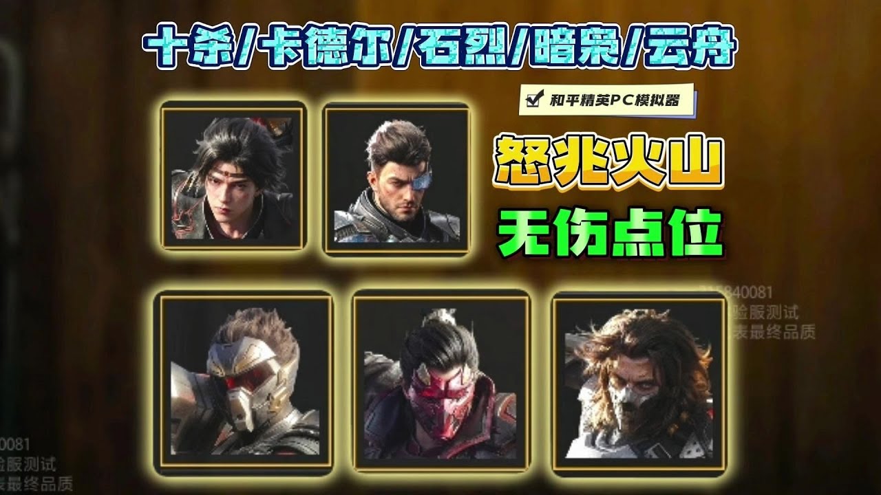 《怒兆火山》全部BOSS无伤点位！