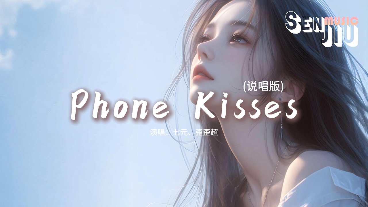七元/歪歪超 - Phone Kisses (说唱版)『爱情在倒数我们的感觉何时开始变质，曾经的誓言变成了碎片将我回忆限制。』【動態歌詞Lyrics】