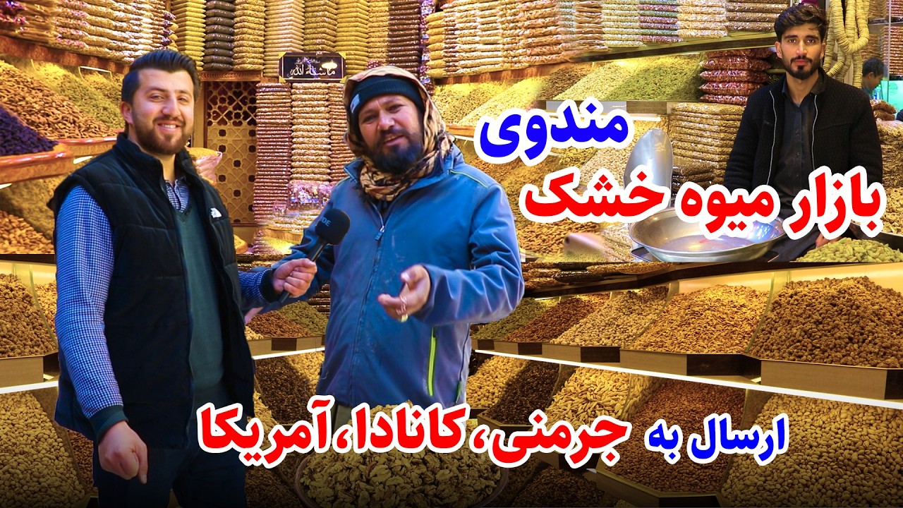 گزارش فتح الله ازبازار میوه خشک ،قصه های جالب شاه بی‌غم/Fathullah report's of Mandawi