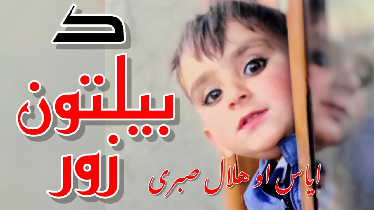 د بېلتون زور|| الیاس او هلال صبری|| نوي2025 ترانه.