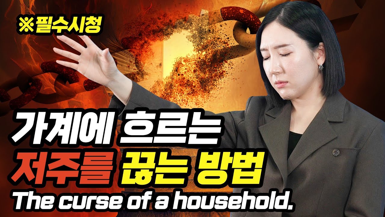귀신의 먹잇감이 되어버린 그리스도인들ㅣ지옥 l PASTOR JOOEUNㅣ김주은 목사ㅣENG.SUB | 방언 | 통변 | 축사