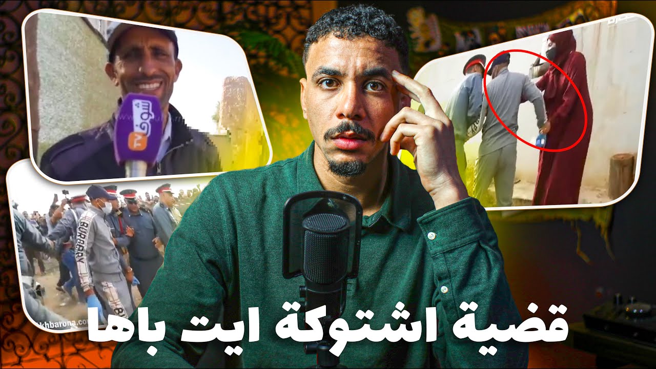 قضية اشتوكة ايت باها 🚨: شكون صفاها الزوجة ؟ وعلاش! اخطر قضية دازت في سوس ماسة