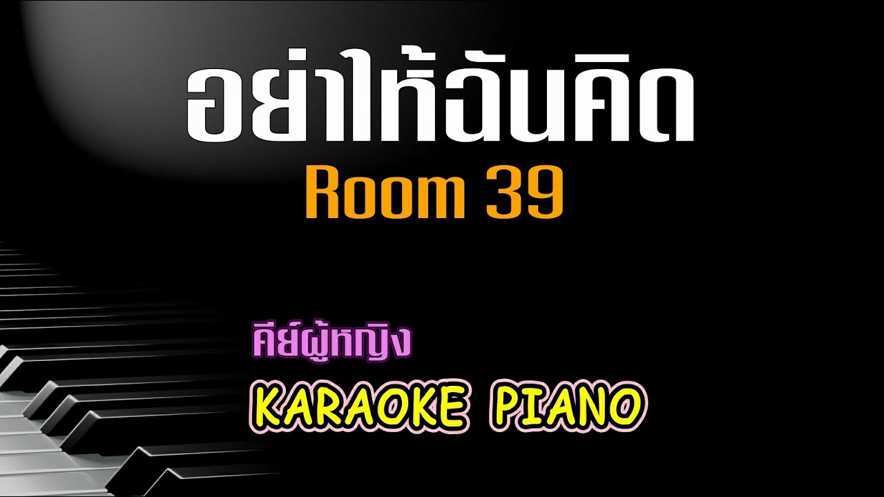 อย่าให้ฉันคิด - Room 39 l คีย์ผู้หญิง คาราโอเกะ เปียโน [Tonx]