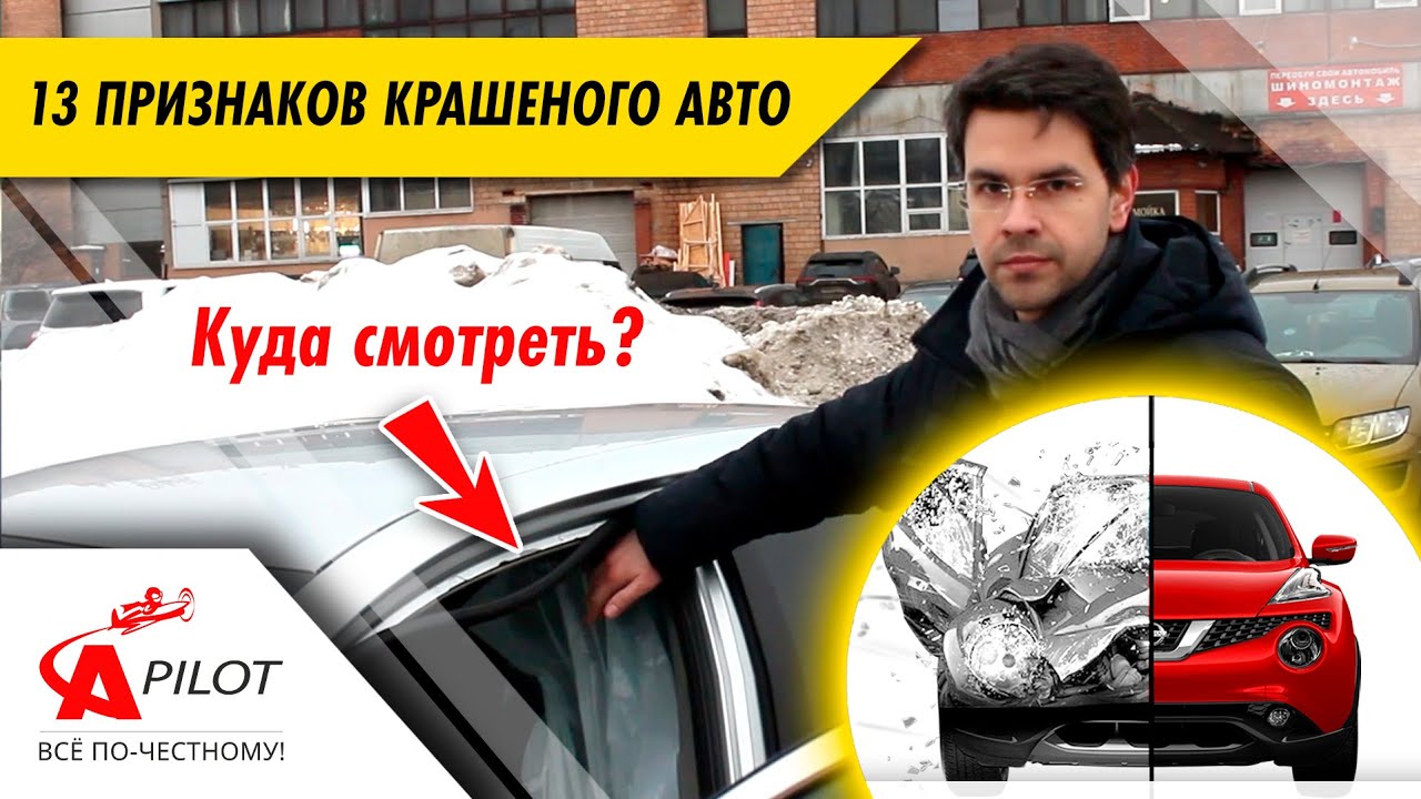 13 признаков крашеного автомобиля. Как определить битую машину своими силами.
