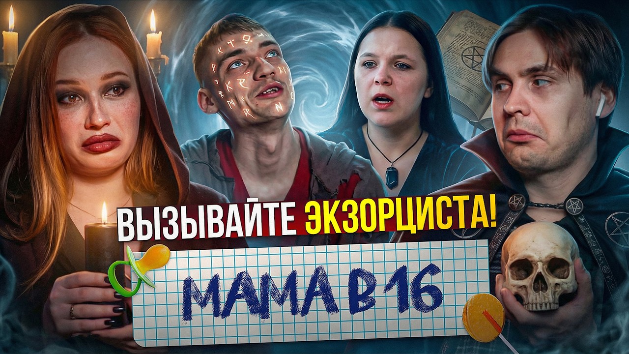 ФАЙЛЫ КРИНЖТЕЙНА - МАМА в 16 feat Доктор Грег