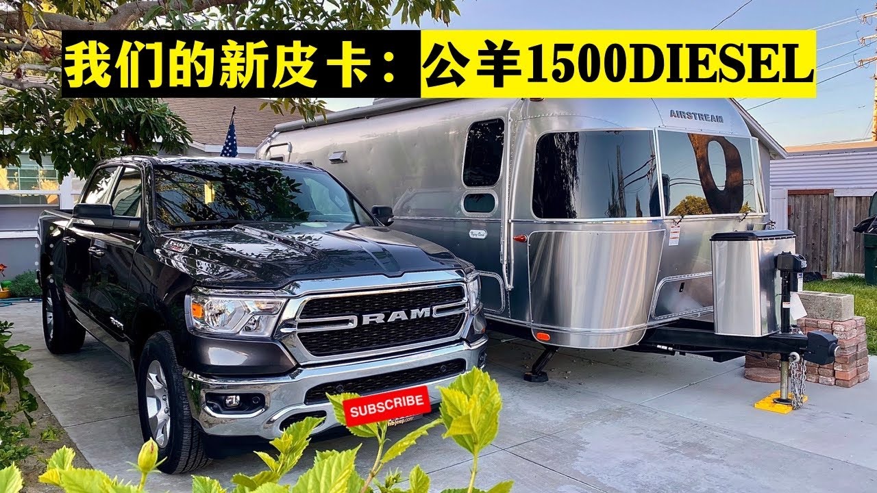 【我的新皮卡】 聊聊为什么选择道奇公羊！能拖动清风房车么？RAM1500 DIESEL