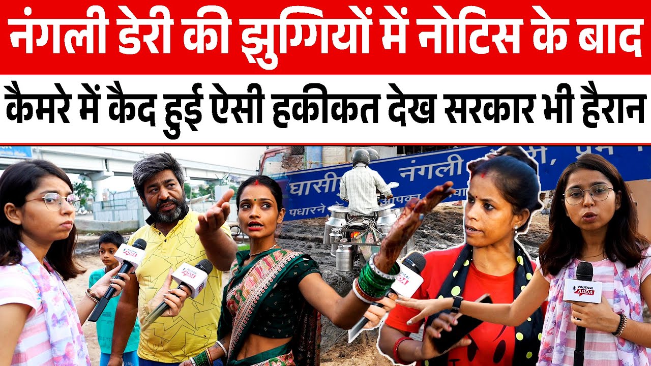 Nangli Dairy की Slums में Notice के बाद कैमरे में कैद हुई ऐसी हकीकत देख Rekha Gupta Govt भी हैरान