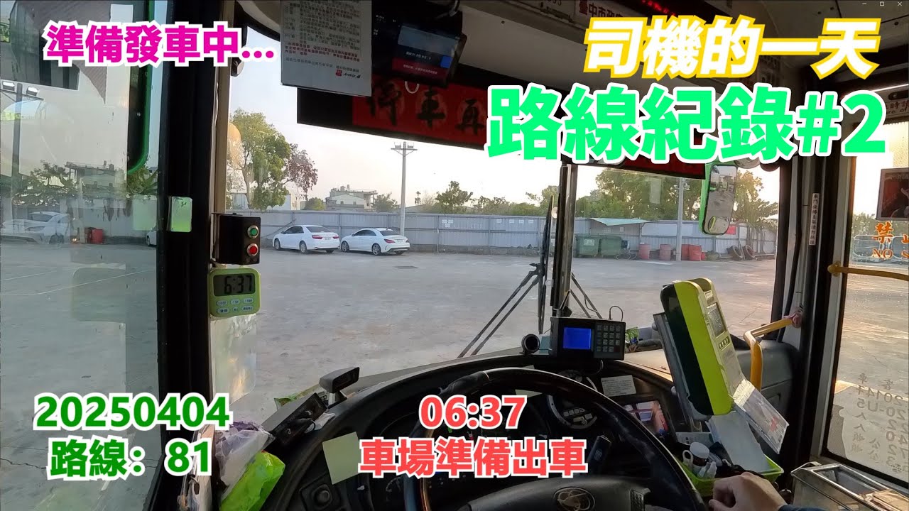 【司機的一天】2025/04/04，81路線站點與全天上班時刻紀錄 #公車日常  #紀錄