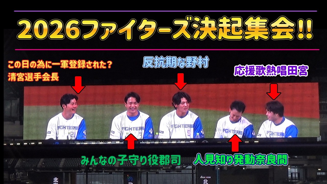 【3月22日決起集会‼】試合後に5選手がグラウンドに再登場！開幕前にエスコンで豪華・爆笑決起集会！！