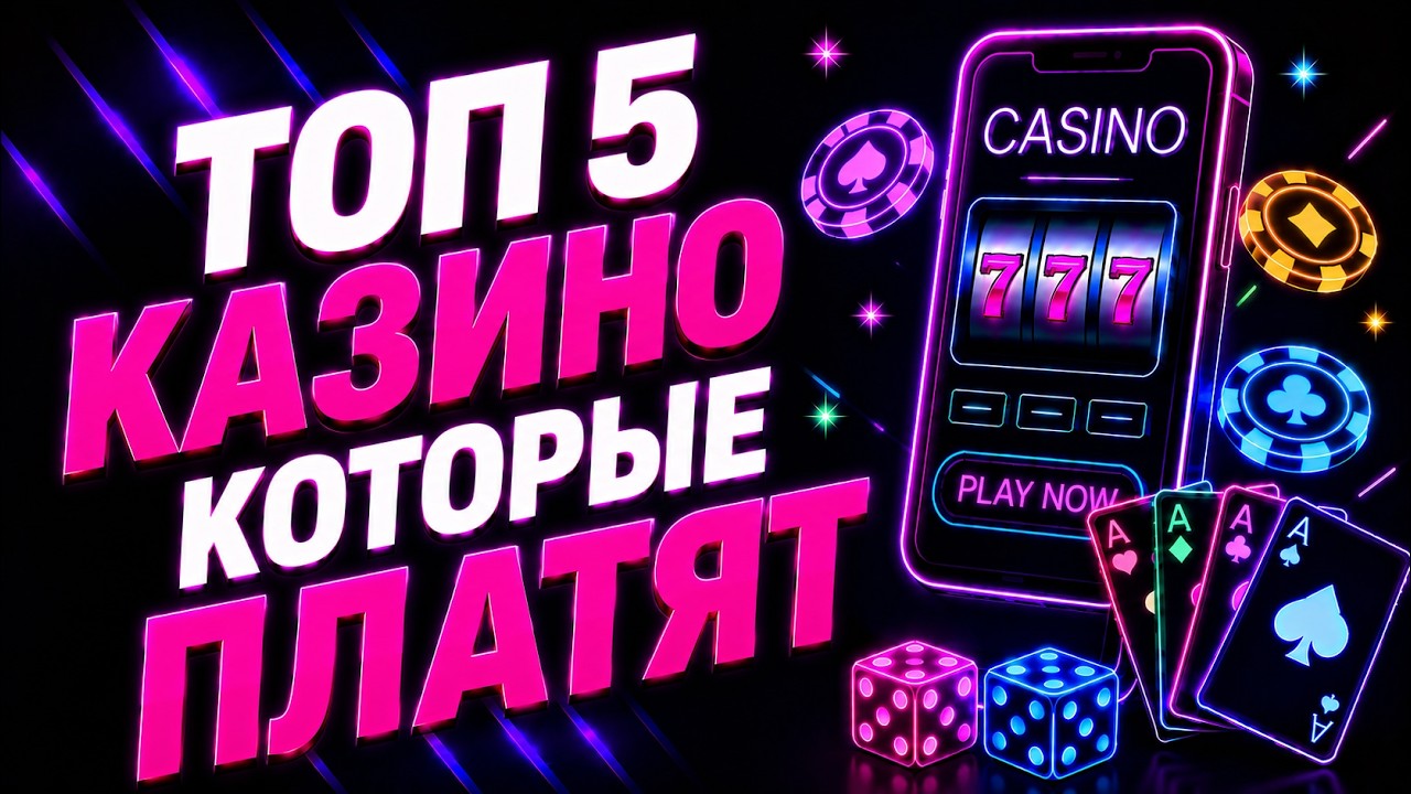 Топ 5 казино которые платят деньги: честный обзор лучших площадок 2026 года 💰