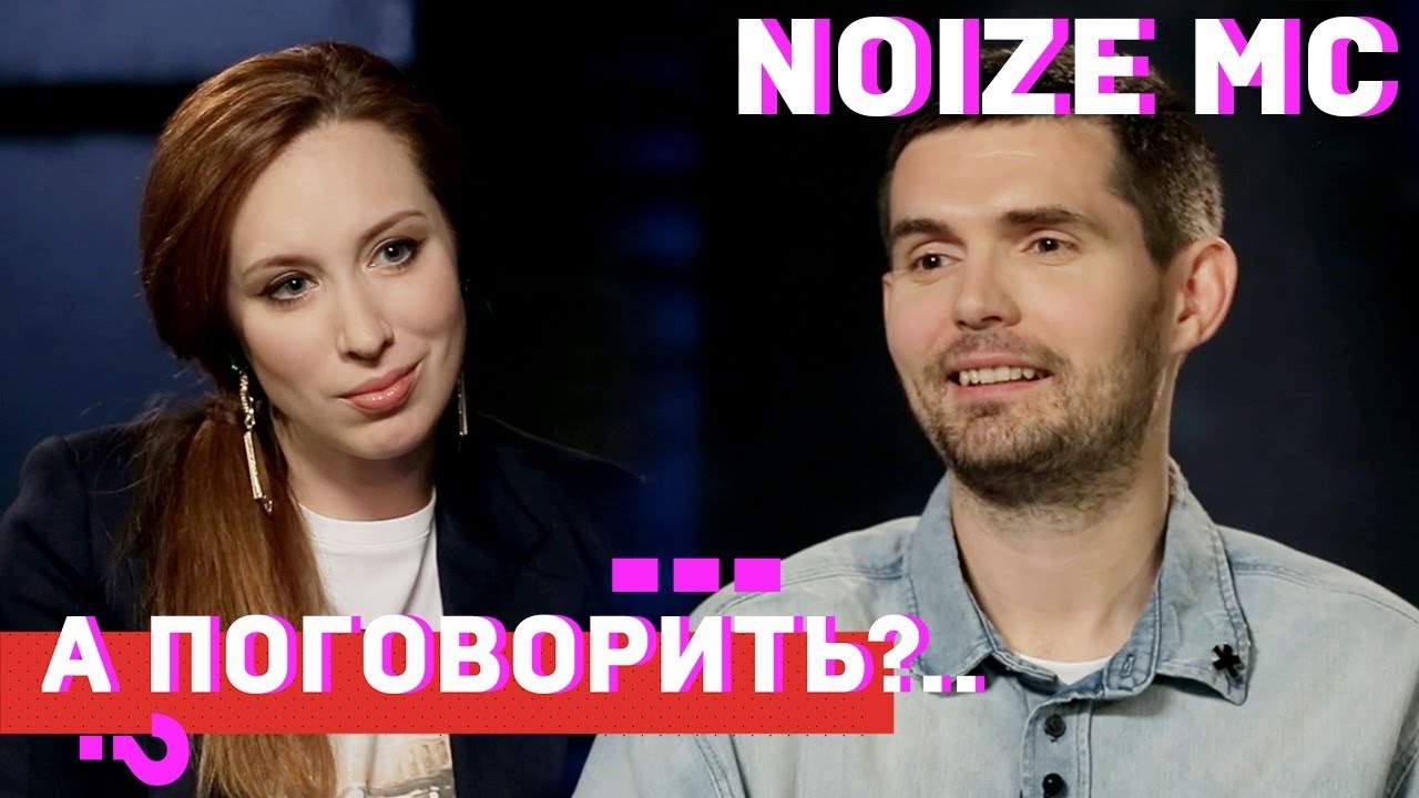 Noize MC о творческом кризисе, новых рэперах и моде на политику // А поговорить?..