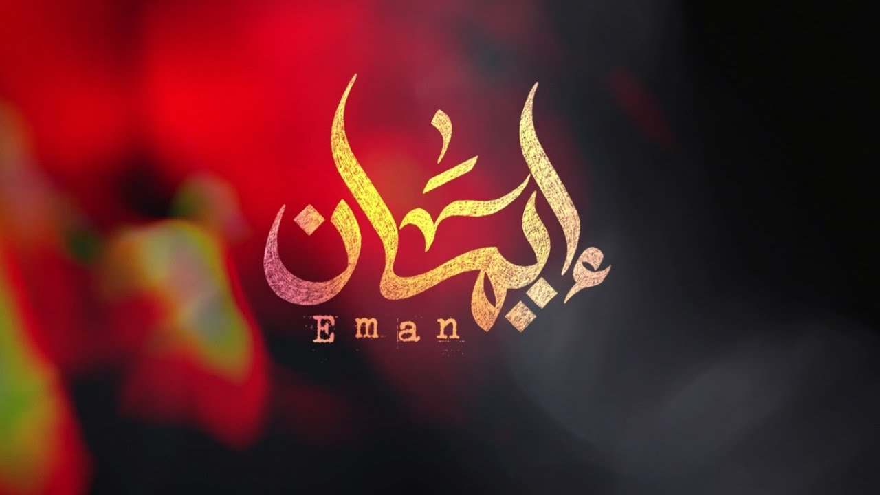 مسلسل إيمان MAKING OF