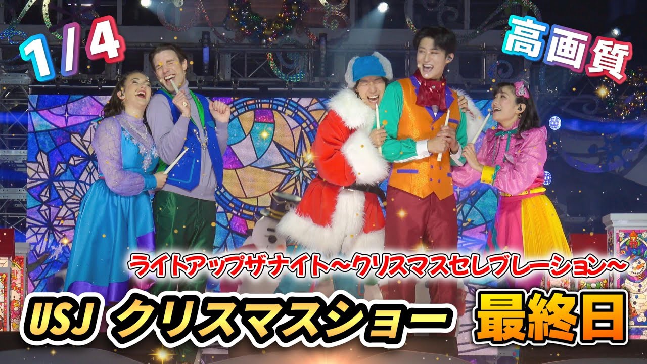 【USJ】クリスマスショー最終日！初めて正面から見たけど良かった！【ライトアップザナイトクリスマスセレブレーション1月4日】#ユニバ