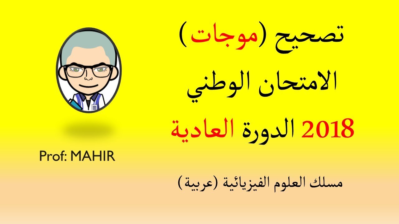 PC(تصحيح (موجات) الامتحان الوطني 2018 عادية (تحميل وتصحيح البقية انظر 