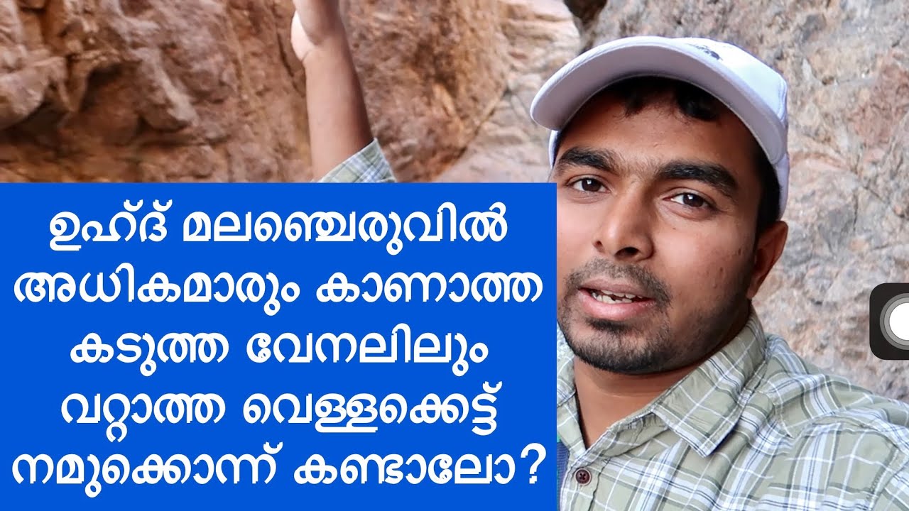 ഉഹ്ദ് മലഞ്ചെരുവിലൊരു വറ്റാത്ത വെള്ളക്കെട്ട്. Lake near uhud mountain. Malayalam madeena makka