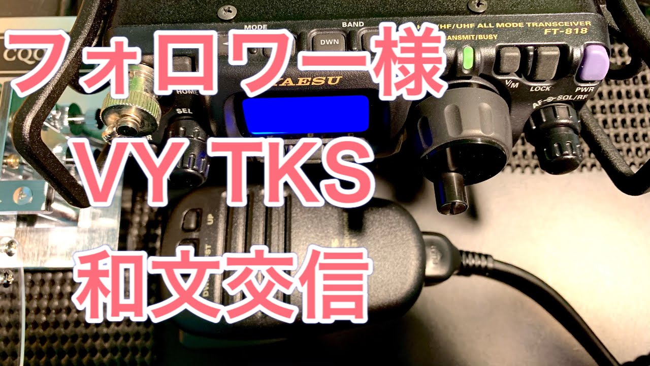 ツイッターフォロワー様との和文交信