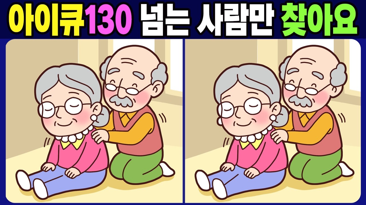 【다른그림찾기 / 치매예방】 아이큐130 넘는 사람만 찾는 다른 그림 3개 찾기【두뇌운동 / find difference】No.1808
