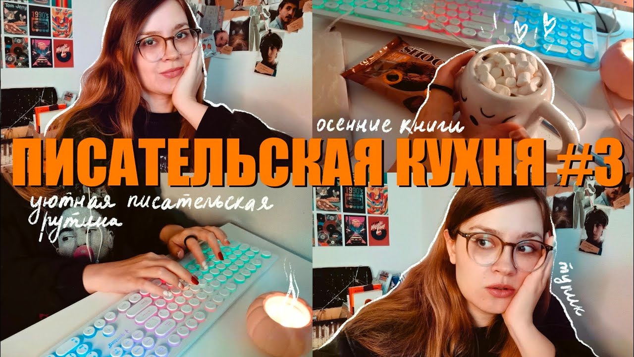 Писательская кухня #3 🥧📚 осенние книжные покупки и писательская рутина 