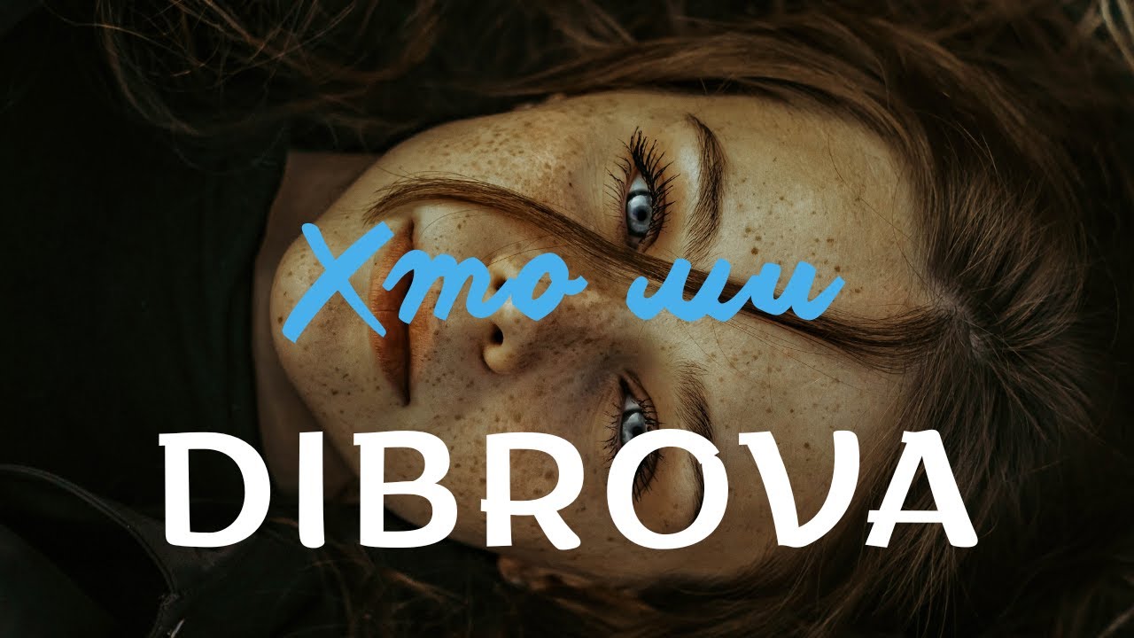 DIBROVA - Хто ми (2025) А давай будемо щасливі, а давай цінувати миті, а давай проживати...