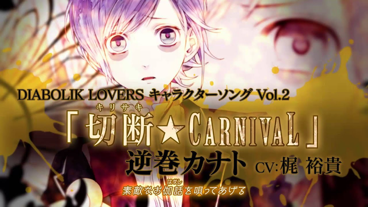 【Rejet】DIABOLIK LOVERS キャラクターソングvol.2  逆巻カナト PV